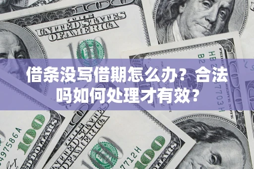 济南借条没写借期怎么办？合法吗如何处理才有效？