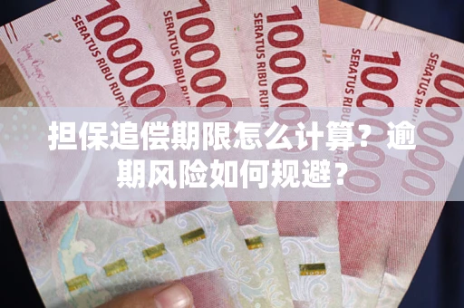 济南担保追偿期限怎么计算？逾期风险如何规避？