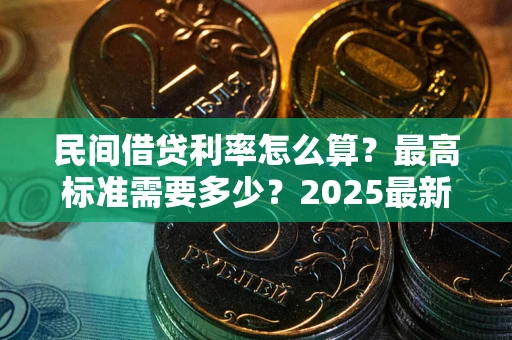 济南民间借贷利率怎么算？最高标准需要多少？2025最新避坑指南