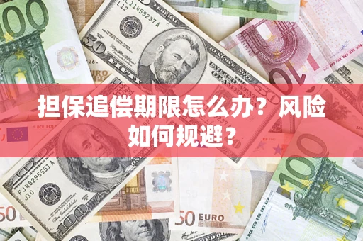 济南担保追偿期限怎么办？风险如何规避？