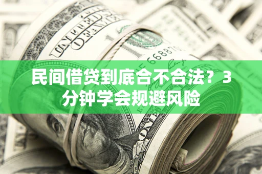 济南民间借贷到底合不合法？3分钟学会规避风险