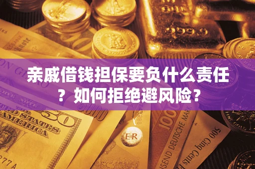 济南亲戚借钱担保要负什么责任？如何拒绝避风险？