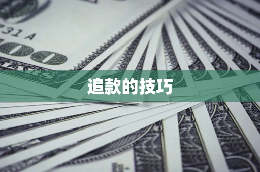 济南追款的技巧