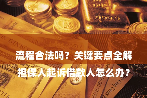济南

担保人起诉借款人怎么办？流程合法吗？关键要点全解析