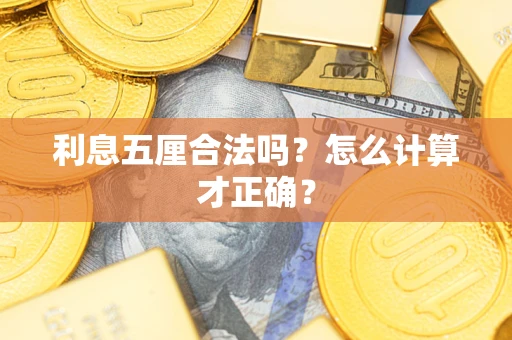 济南利息五厘合法吗？怎么计算才正确？