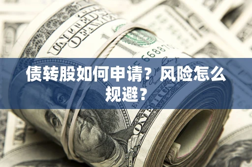 济南债转股如何申请？风险怎么规避？