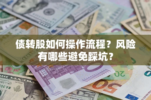 济南债转股如何操作流程?风险有哪些避免踩坑? 济南债转股如何操作流程?风险有哪些避免踩坑?
