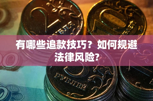 济南有哪些追款技巧？如何规避法律风险?
