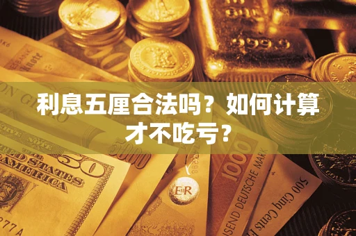 济南利息五厘合法吗？如何计算才不吃亏？