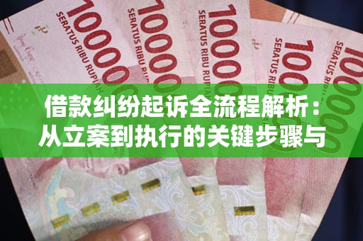 济南借款纠纷起诉全流程解析：从立案到执行的关键步骤与防败诉指南