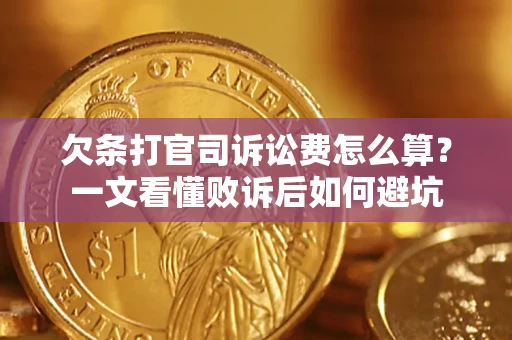 济南欠条打官司诉讼费怎么算？一文看懂败诉后如何避坑