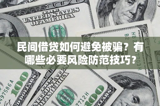 济南民间借贷如何避免被骗？有哪些必要风险防范技巧？