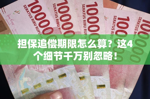 济南担保追偿期限怎么算?这4个细节千万别忽略! 济南担保追偿期限怎么算?这4个细节千万别忽略!
