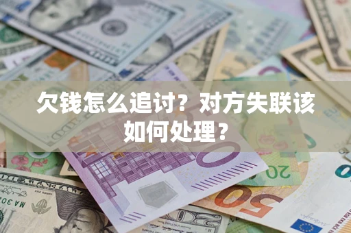 济南欠钱怎么追讨？对方失联该如何处理？