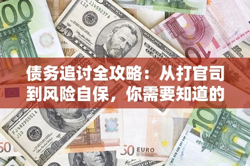 济南债务追讨全攻略：从打官司到风险自保，你需要知道的法律智慧
