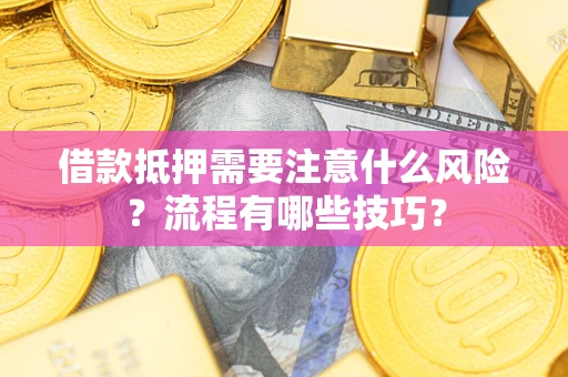 济南借款抵押需要注意什么风险？流程有哪些技巧？