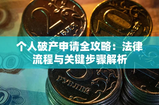 济南个人破产申请全攻略：法律流程与关键步骤解析