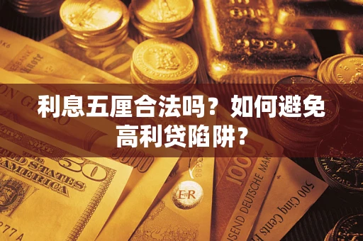 济南利息五厘合法吗？如何避免高利贷陷阱？