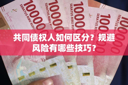 济南共同债权人如何区分？规避风险有哪些技巧？