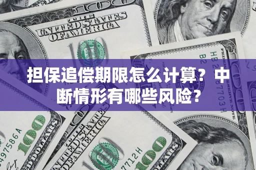 济南担保追偿期限怎么计算？中断情形有哪些风险？