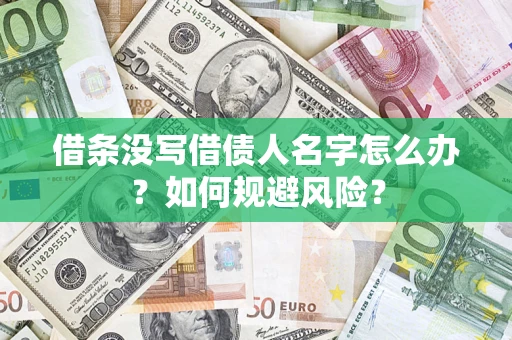 济南借条没写借债人名字怎么办？如何规避风险？