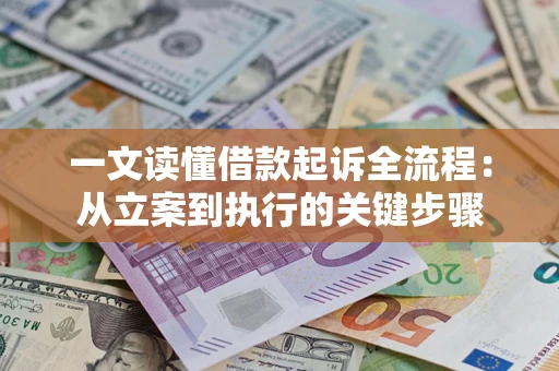 济南一文读懂借款起诉全流程：从立案到执行的关键步骤