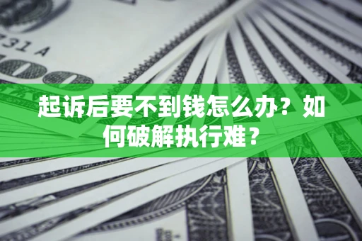 济南起诉后要不到钱怎么办？如何破解执行难？