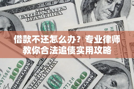 济南借款不还怎么办？专业律师教你合法追债实用攻略