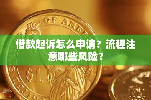 济南借款起诉怎么申请？流程注意哪些风险？