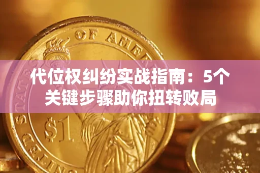 济南代位权纠纷实战指南：5个关键步骤助你扭转败局