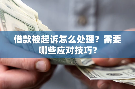 济南借款被起诉怎么处理？需要哪些应对技巧？