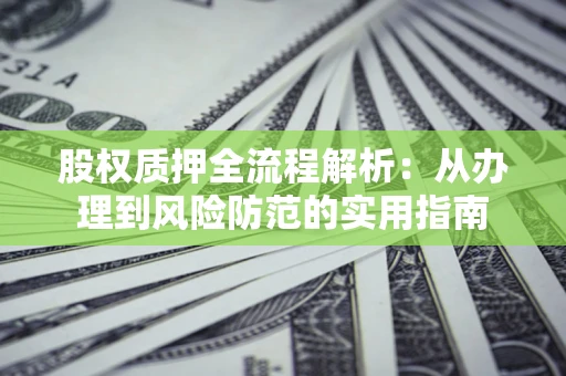 济南股权质押全流程解析：从办理到风险防范的实用指南