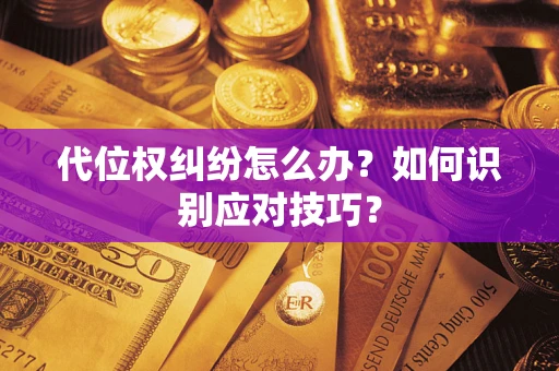 济南代位权纠纷怎么办？如何识别应对技巧？
