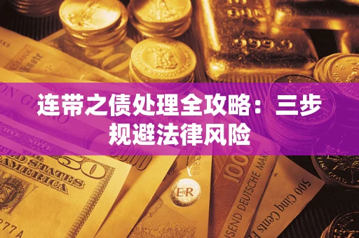 济南连带之债处理全攻略：三步规避法律风险