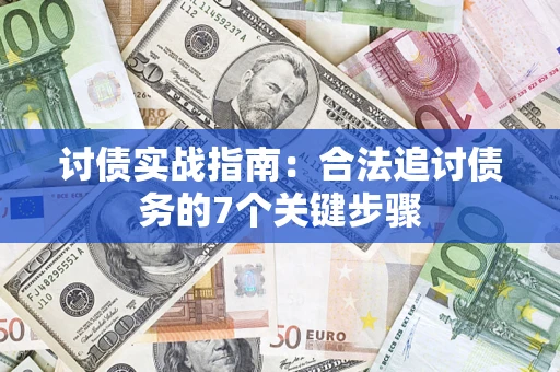 济南讨债实战指南：合法追讨债务的7个关键步骤