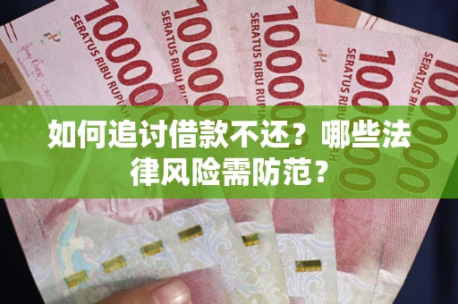 济南如何追讨借款不还？哪些法律风险需防范？