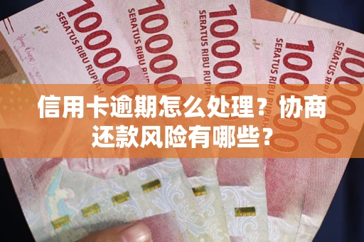 济南信用卡逾期怎么处理？协商还款风险有哪些？